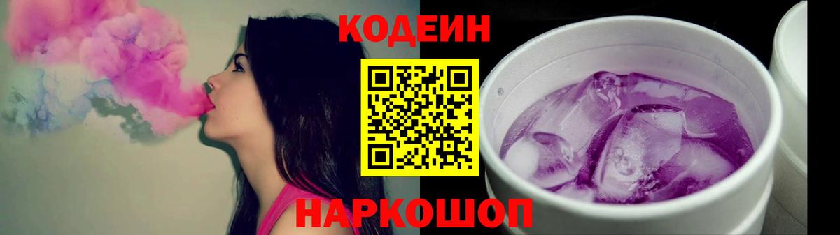 Кодеин Purple Drank  Кодеиновый сироп Lean напиток Lean (лин)  Вход с VPN  Усть-Джегута 